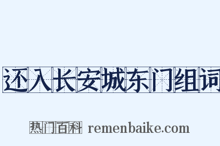 还入长安城东门组词是什么意思的图片